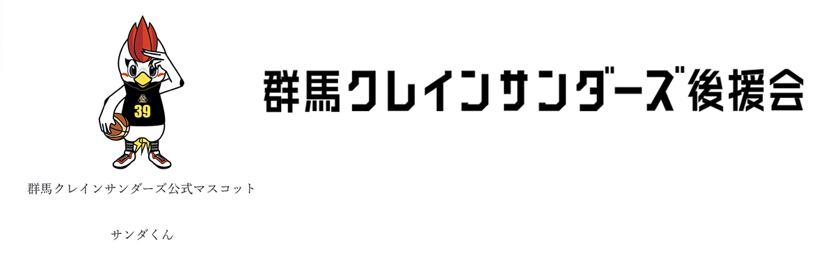 群馬クレインサンダーズ後援会｜株式会社FINOBLE